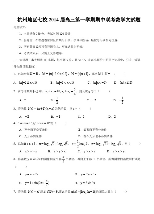 浙江省杭州地区七校2014届高三第一学期期中联考数学文试题--含答案