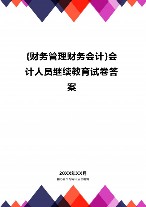 {财务管理财务会计}会计人员继续教育试卷答案