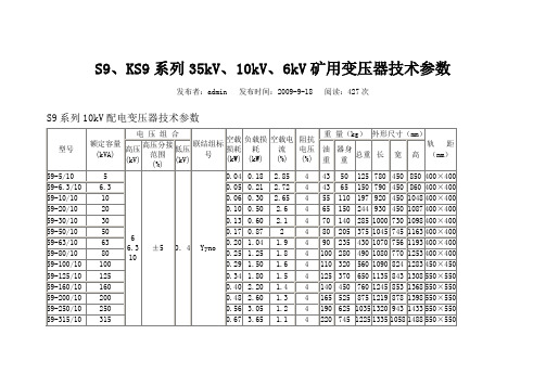 S9、KS9系列35kV、10kV、6kV矿用变压器技术参数