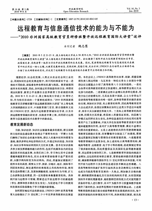 远程教育与信息通信技术的能为与不能为——“2010非洲国家高级教育官员研修班暨开放远程教育国际大讲堂