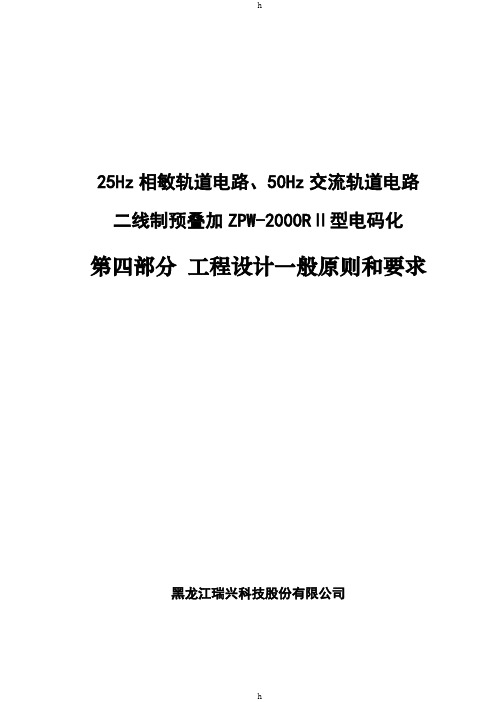 线叠加2000R站内电码化-04-2.0 工程设计一般原则和要求