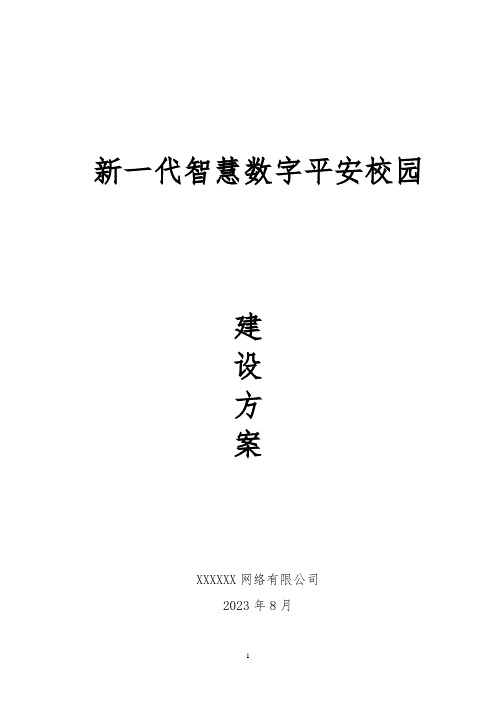 AI智能数字平安校园建设方案