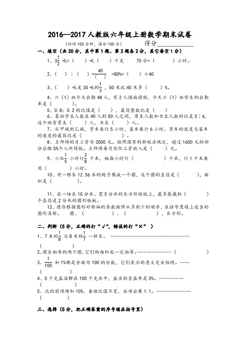 2016--2017人教版六年级数学上册期末试卷(附答案)