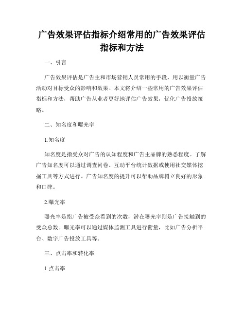 广告效果评估指标介绍常用的广告效果评估指标和方法