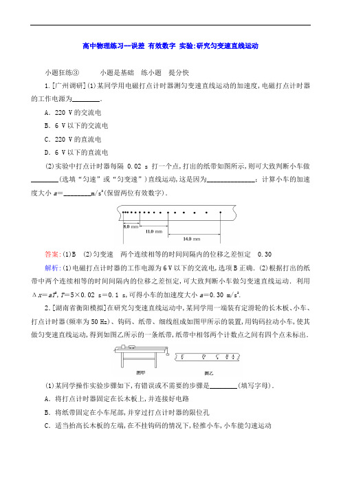 高中物理练习--误差 有效数字 实验:研究匀变速直线运动