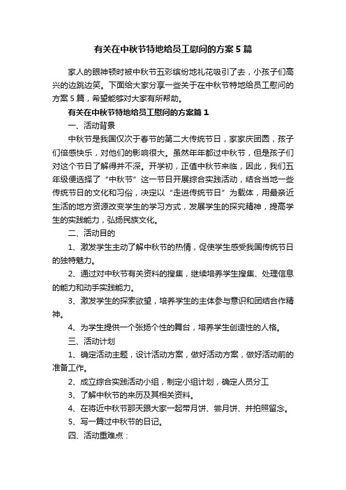 有关在中秋节特地给员工慰问的方案5篇