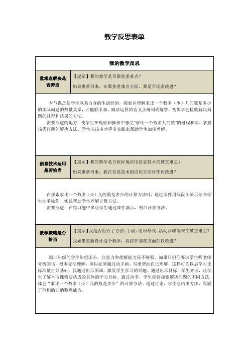 《求比一个数多(少)几的数是多少》教学反思