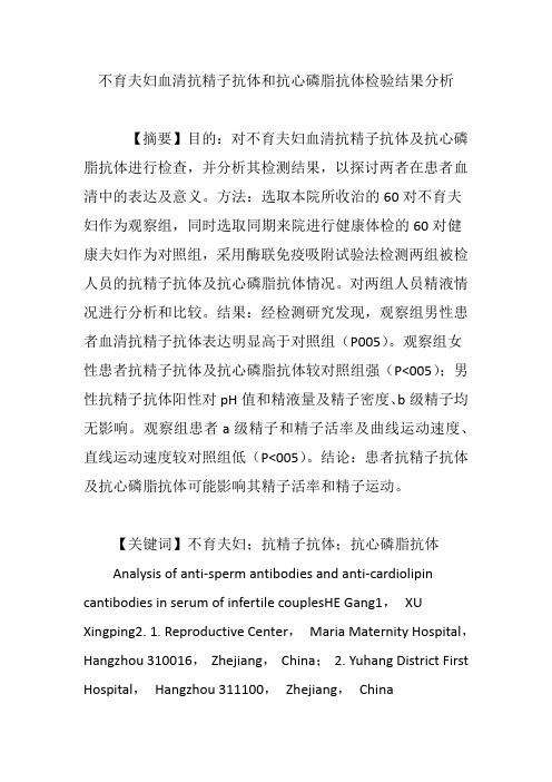 不育夫妇血清抗精子抗体和抗心磷脂抗体检验结果分析
