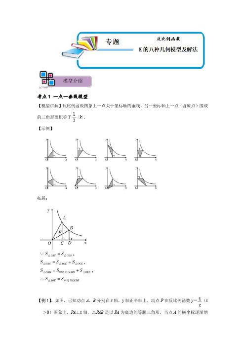  反比例函数k的八种几何模型及解法(解析版)-2023年中考数学重难点解题大招复习讲义-函数