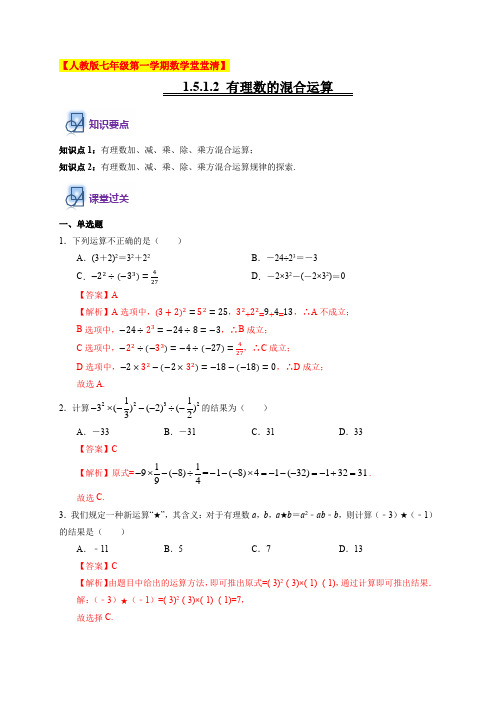 1.5.1.2 有理数的混合运算-人教版七年级第一学期数学堂堂清(解析版)