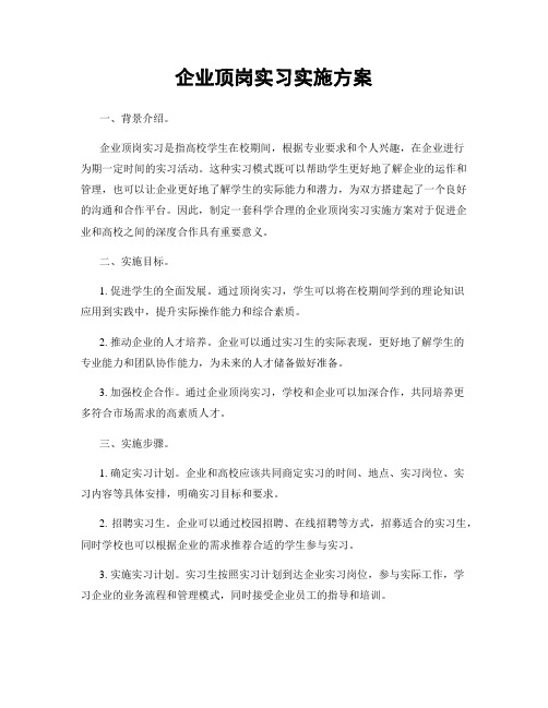 企业顶岗实习实施方案