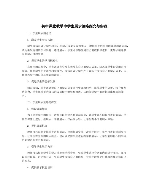 初中课堂教学中学生展示策略探究与实践