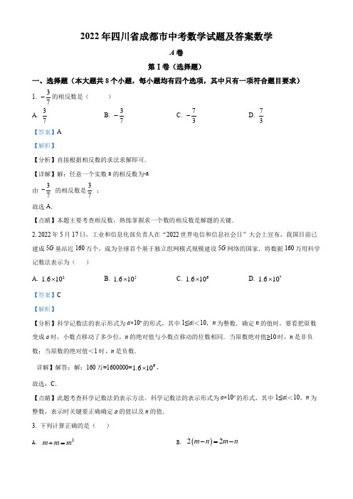 2022年四川省成都市中考数学真题(解析版)