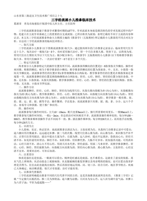 (儿科)三字经流派小儿推拿临床技术 (1)