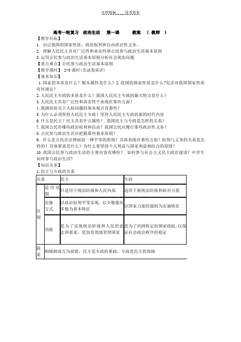 高考一轮复习  政治生活   第一课      教案   班级