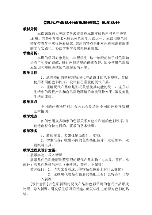 《现代产品设计的色彩搭配》教学设计