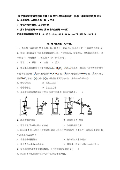 辽宁省沈阳市城郊市重点联合体2019-2020学年高一化学上学期期中试题(2)[含答案].doc