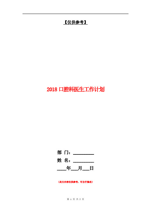 2018口腔科医生工作计划【最新版】