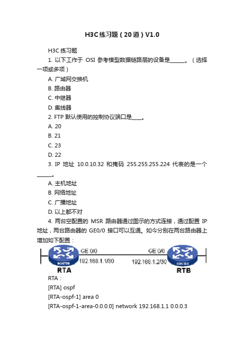 H3C练习题（20道）V1.0