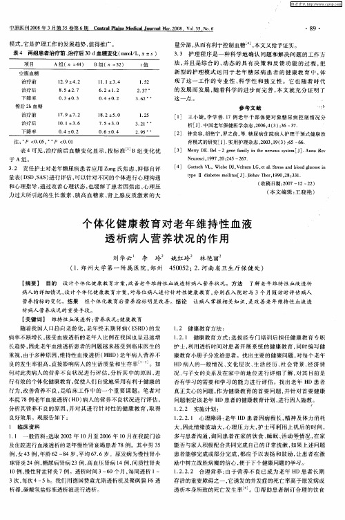 个体化健康教育对老年维持性血液透析病人营养状况的作用