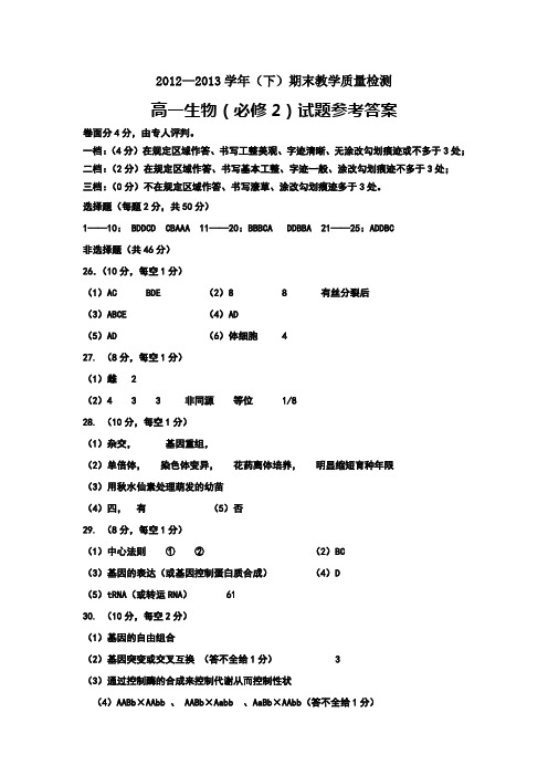 高一生物(必修2)试题参考答案