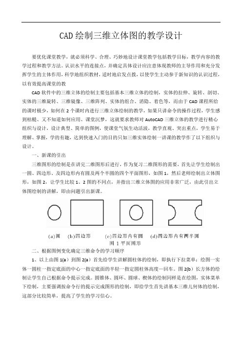 CAD绘制三维立体图的教学设计