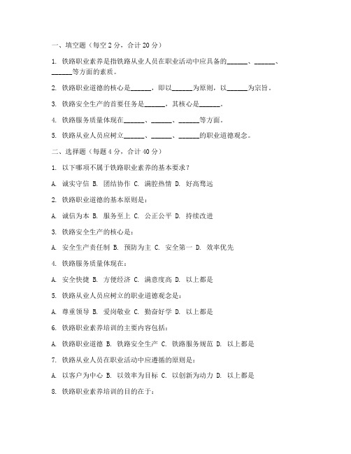 《铁路职业素养培训》习题及答案