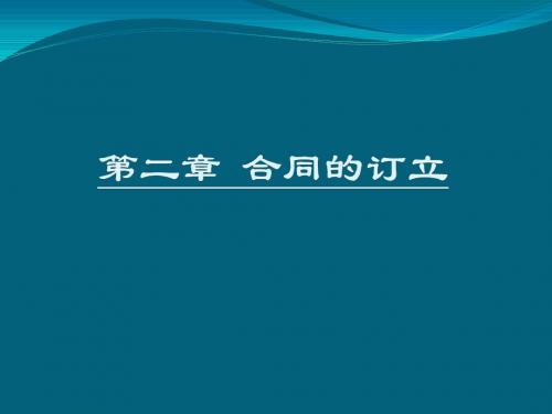 上海海事大学合同法第二章 合同的订立