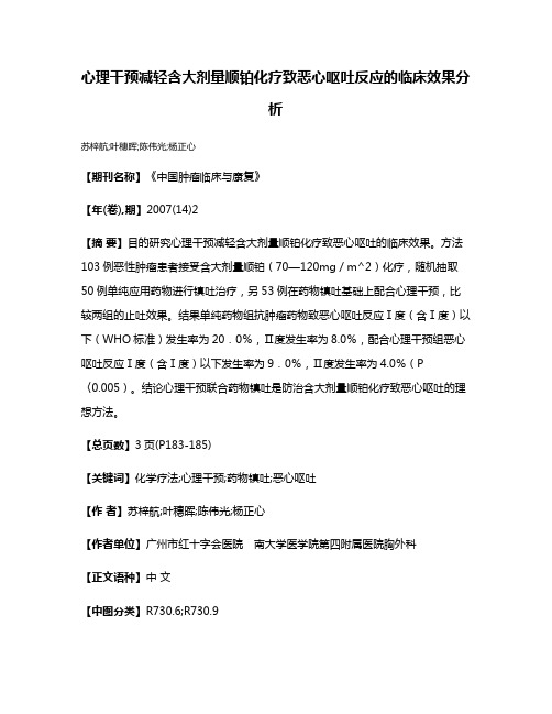 心理干预减轻含大剂量顺铂化疗致恶心呕吐反应的临床效果分析