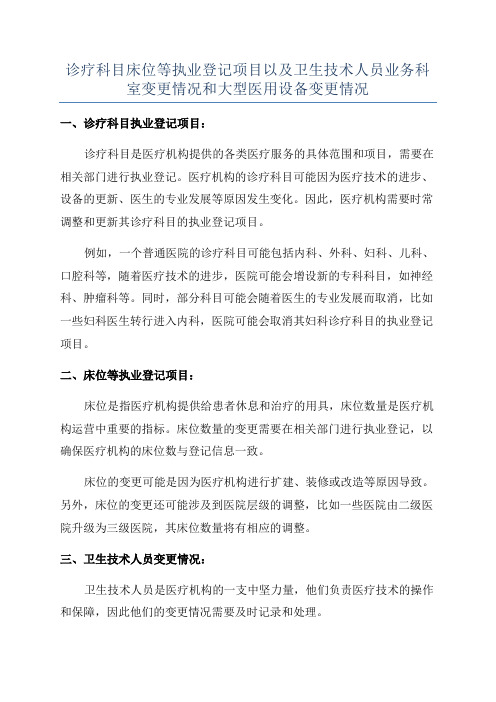 诊疗科目床位等执业登记项目以及卫生技术人员业务科室变更情况和大型医用设备变更情况