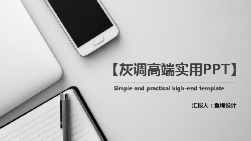 一键换色高端简约通用PPT