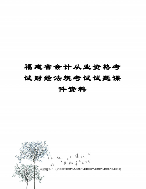 福建省会计从业资格考试财经法规考试试题课件资料