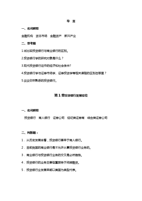 (金融保险)投资银行学习题