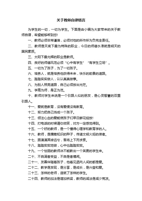 关于教师自律格言