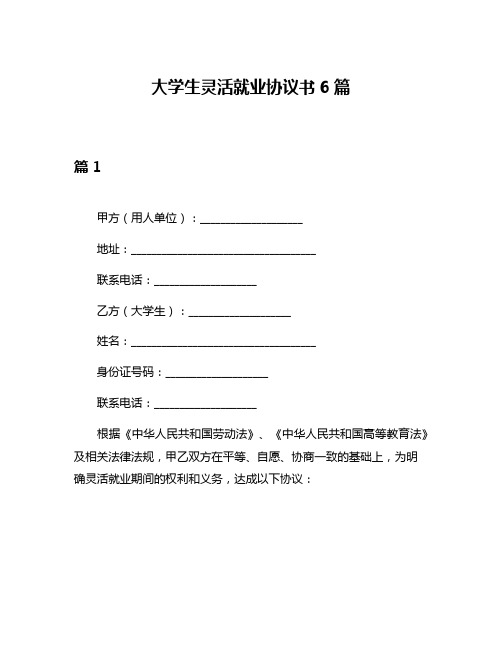 大学生灵活就业协议书6篇