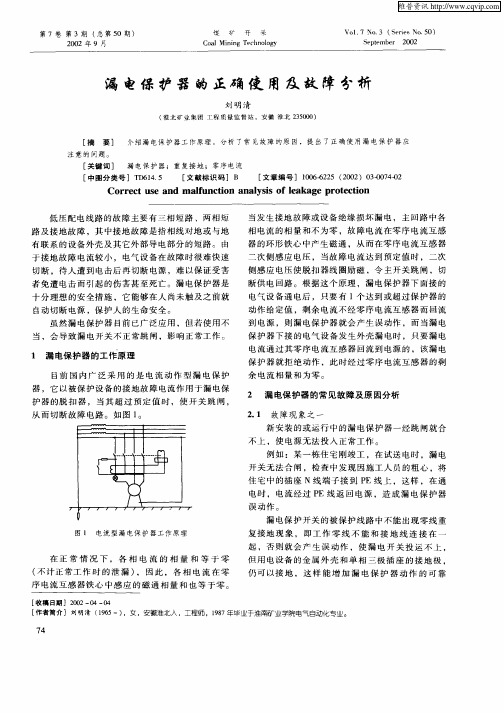 漏电保护器的正确使用及故障分析