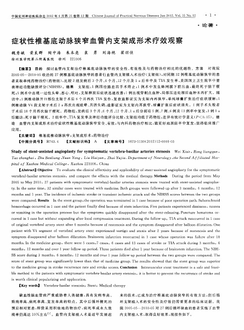 症状性椎基底动脉狭窄血管内支架成形术疗效观察