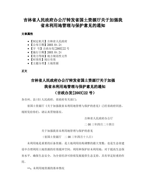 吉林省人民政府办公厅转发省国土资源厅关于加强我省未利用地管理与保护意见的通知