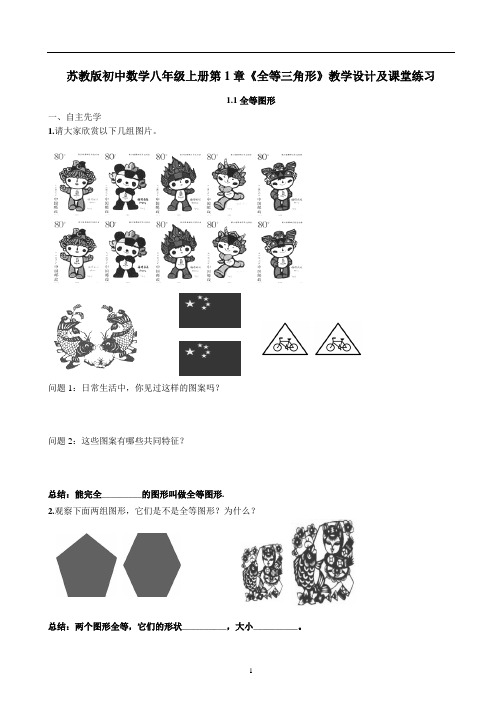 苏教版初中数学八年级上册第1章《全等三角形》教学设计及课堂练习