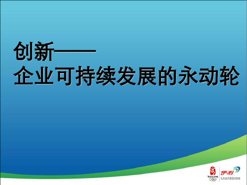 创新—企业可持续发展的永动轮