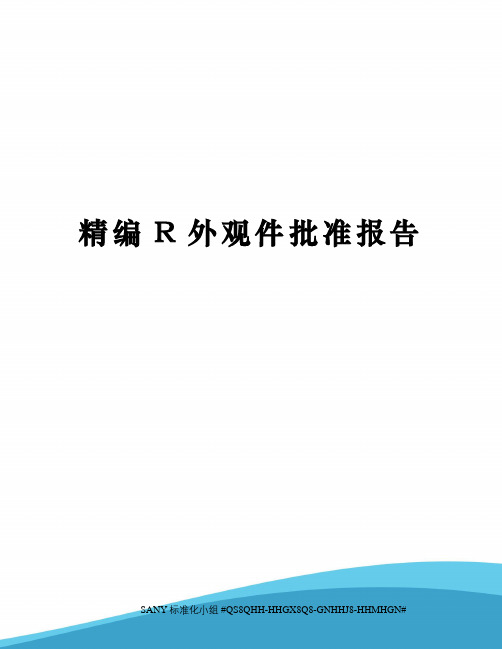 精编R外观件批准报告