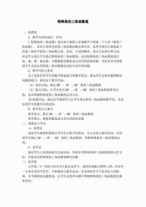 【说课稿】 特殊角的三角函数值(2)