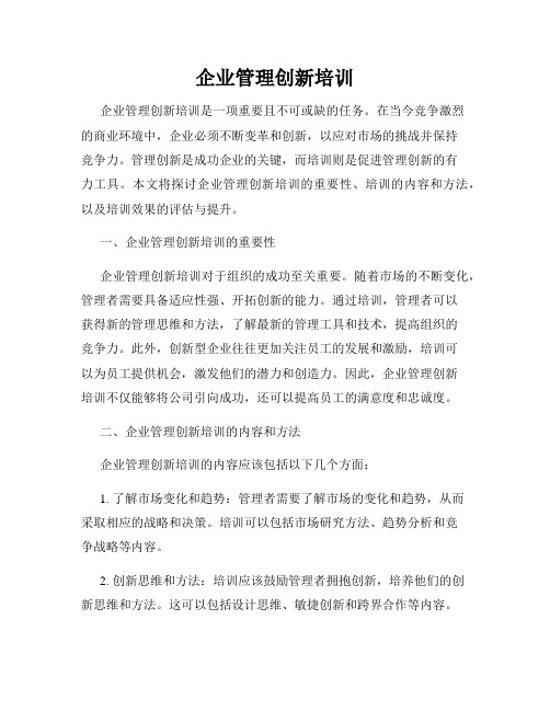 企业管理创新培训