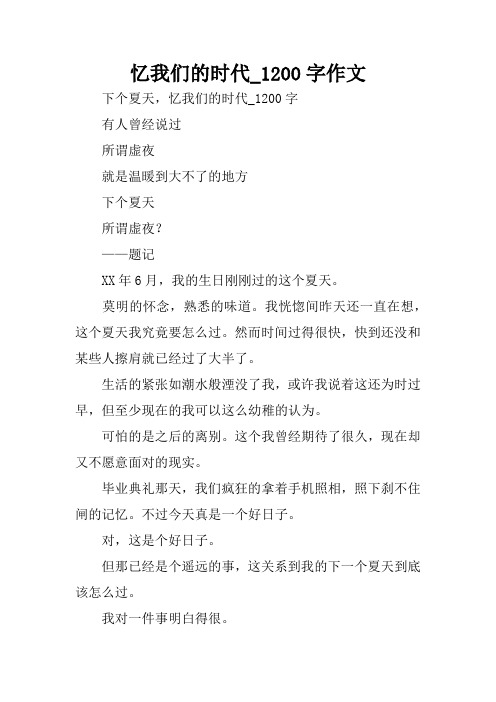 忆我们的时代_1200字作文