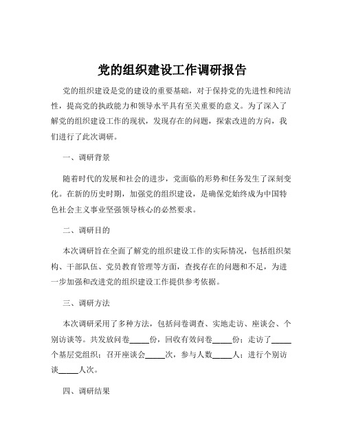 党的组织建设工作调研报告