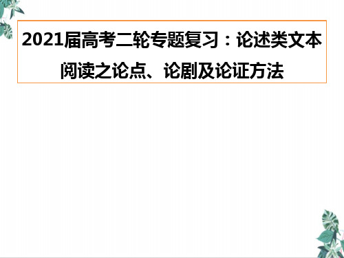 [优选]高考二轮专题复习论述类文本阅读之论点论据及论证方法