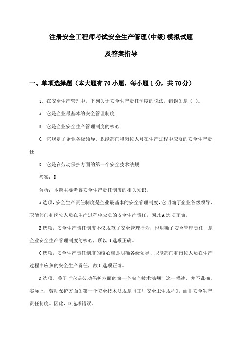 安全生产管理注册安全工程师考试(中级)模拟试题及答案指导