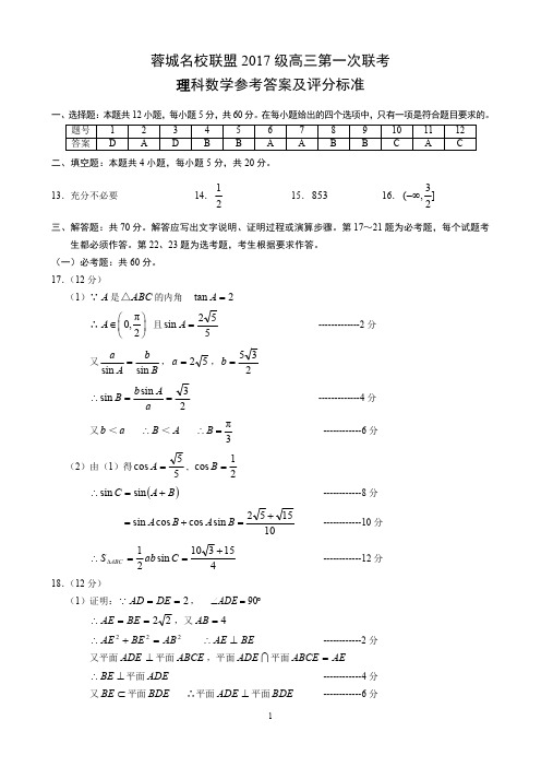 蓉城名校联盟高中2017级高三第一次联考理科数学参考答案及评分标准