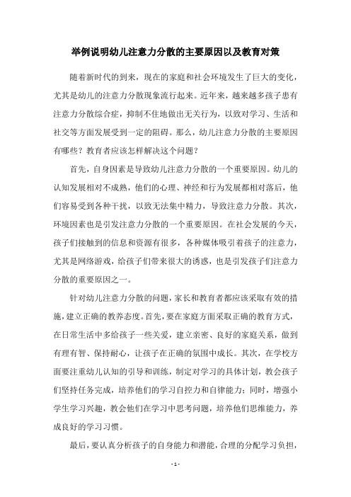 举例说明幼儿注意力分散的主要原因以及教育对策