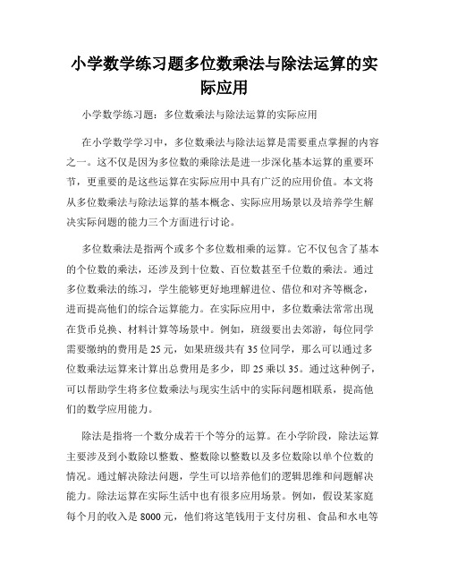 小学数学练习题多位数乘法与除法运算的实际应用